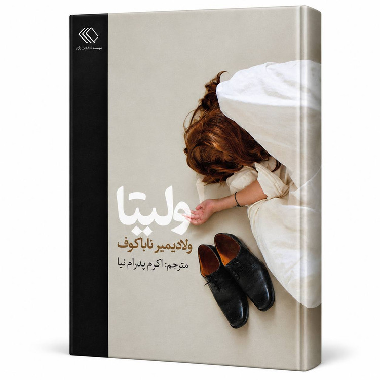 لولیتا اثر ولادیمیر ناباکوف