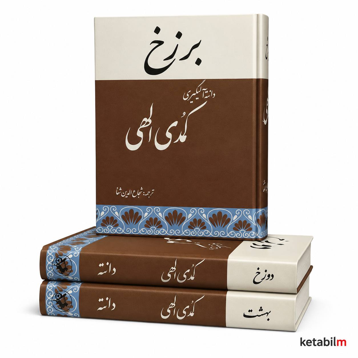 مجموعه سه جلدی کمدی الهی اثر دانته آلیگیری | ترجمه شجاع‌الدین شفا