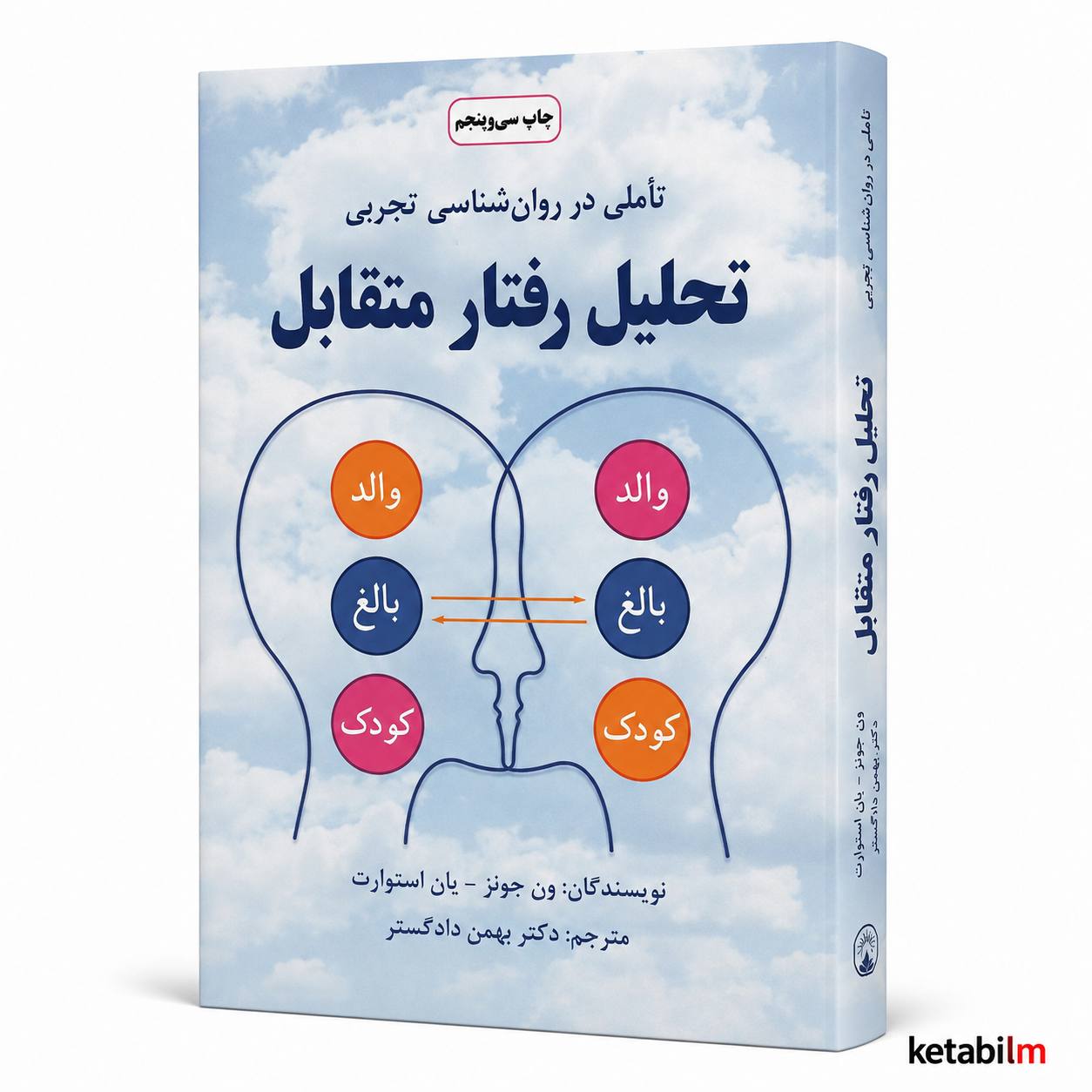 کتاب تحلیل رفتار متقابل اثر ون جونز و یان استوارت