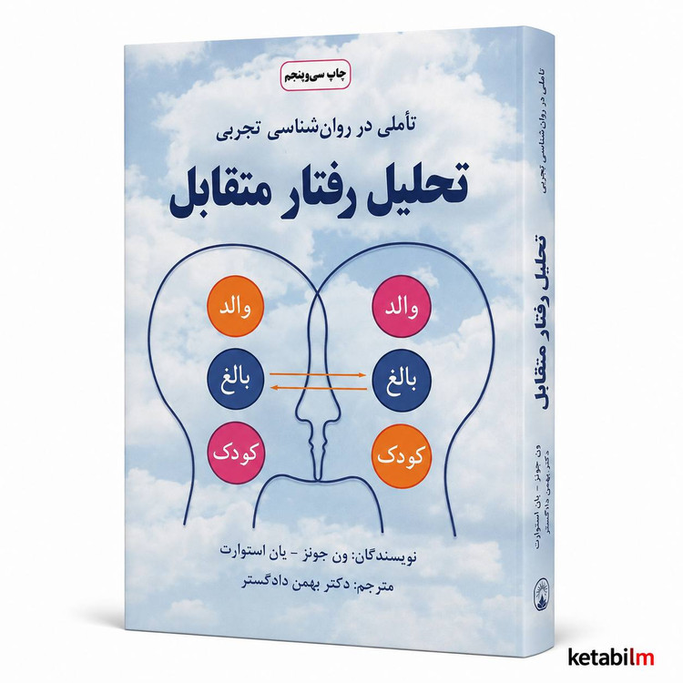 کتاب تحلیل رفتار متقابل اثر ون جونز و یان استوارت