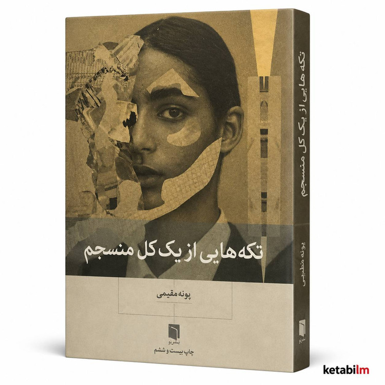 کتاب تکههایی از یک کل منسجم اثر پونه مقیمی
