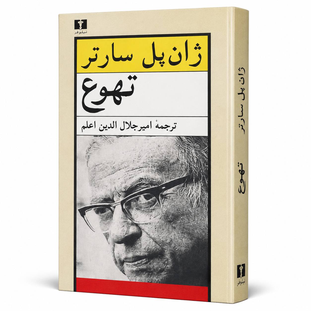 کتاب تهوع اثر ژان پل سارتر