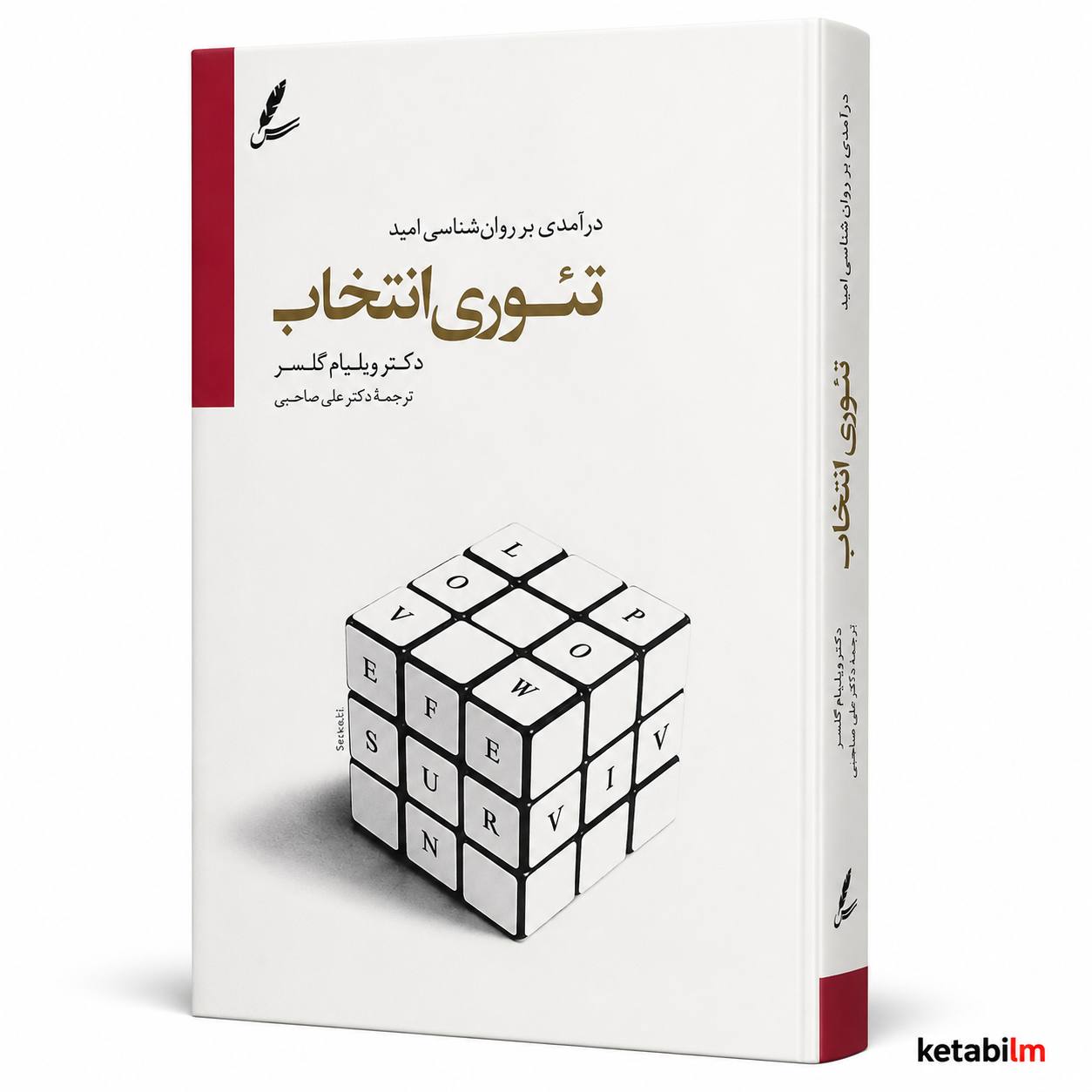 کتاب تئوری انتخاب اثر ویلیام گلسر