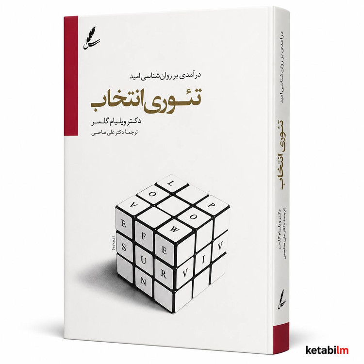 کتاب تئوری انتخاب اثر ویلیام گلسر