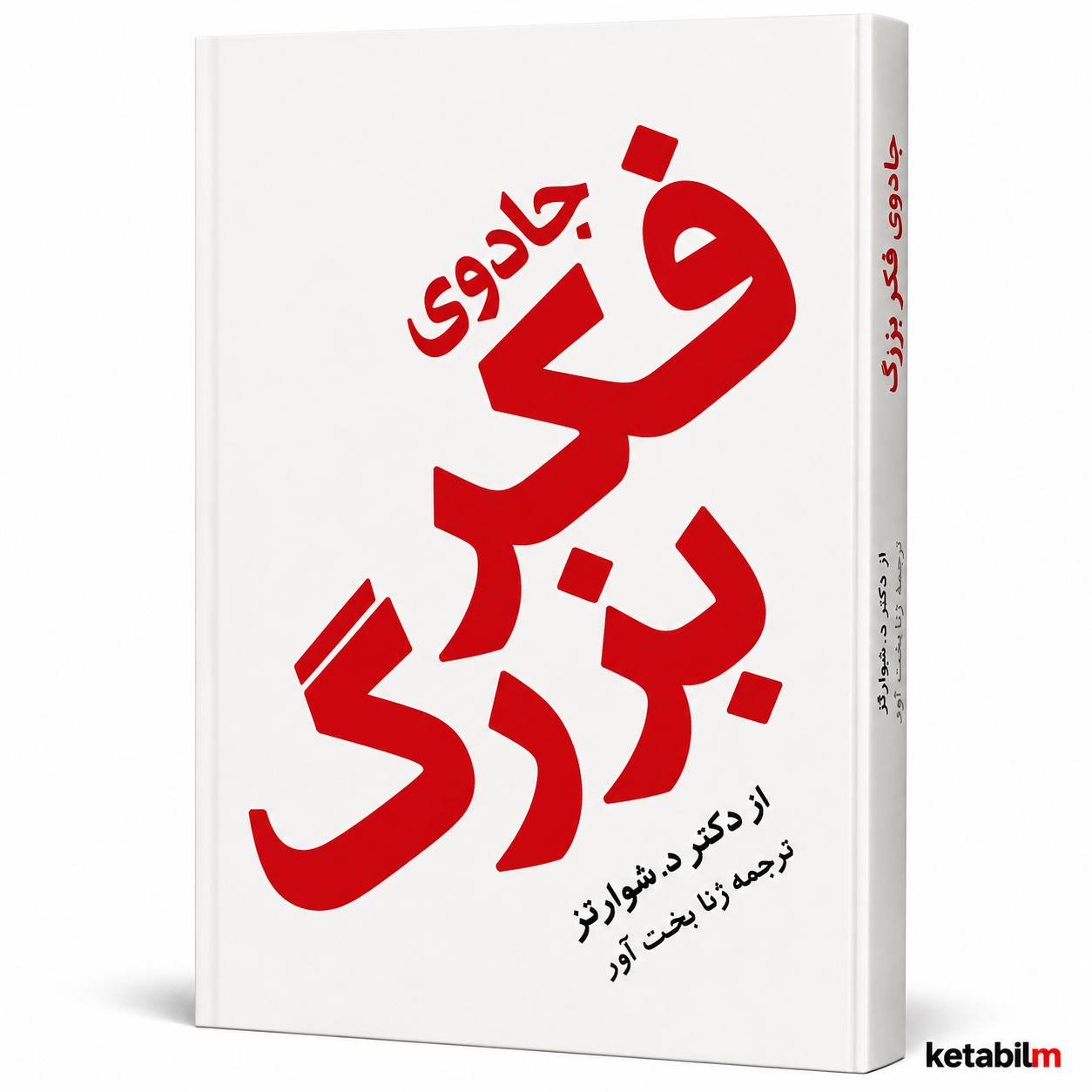 کتاب «جادوی فکر بزرگ» اثر دکتر دیوید جی. شوارتز