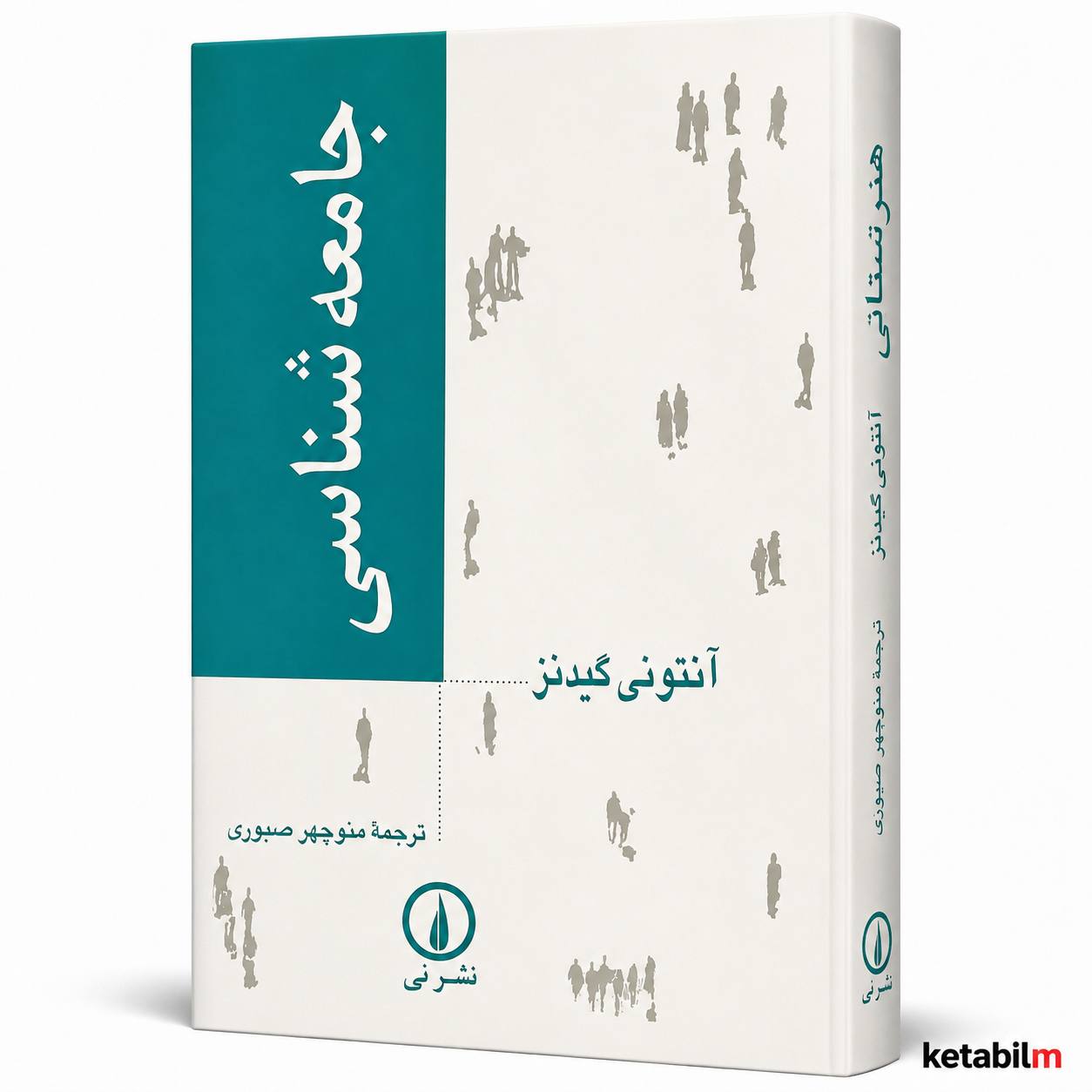 کتاب «جامعه‌شناسی» اثر آنتونی گیدنز