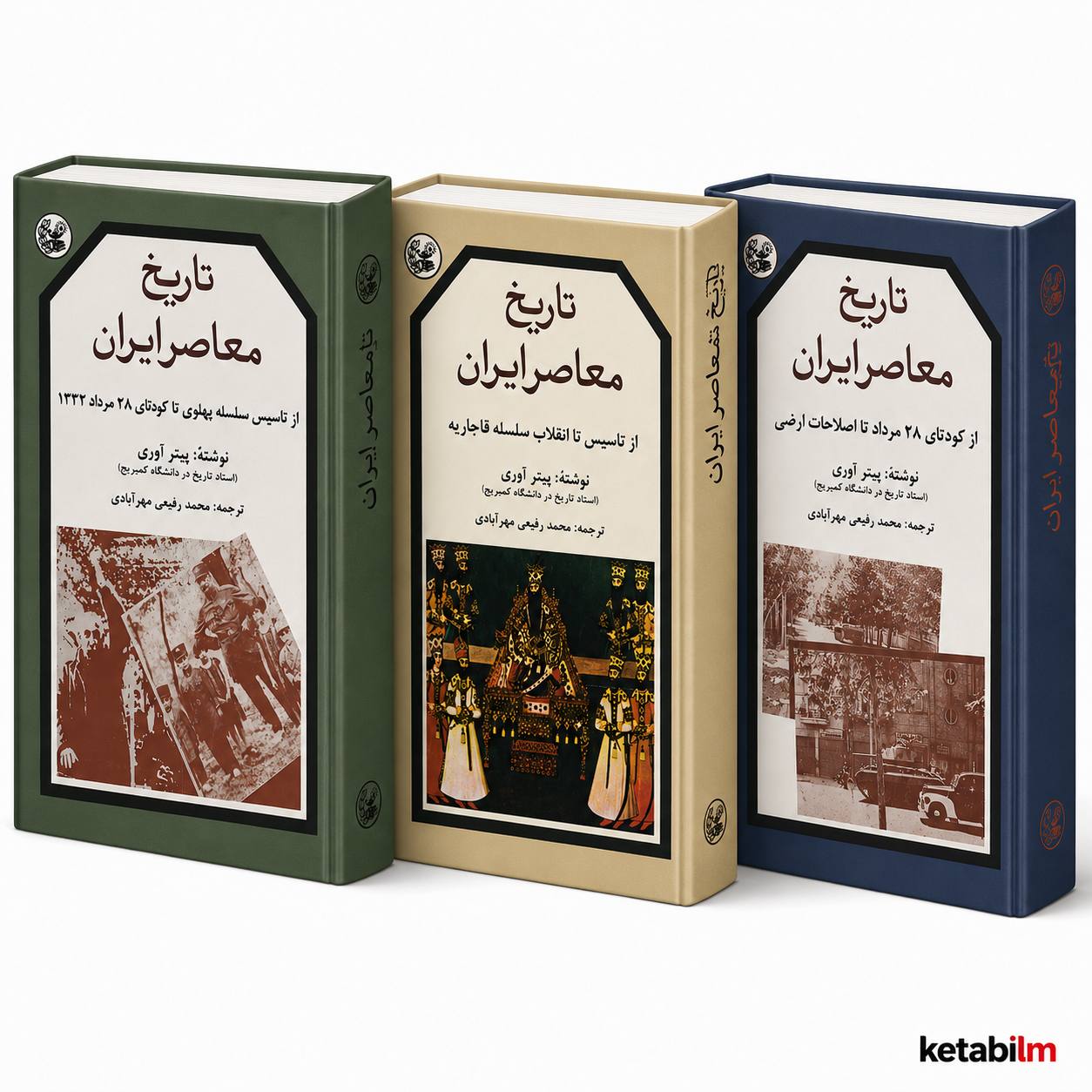مجموعه ۳ جلدی کتاب تاریخ معاصر ایران اثر پیتر آوری