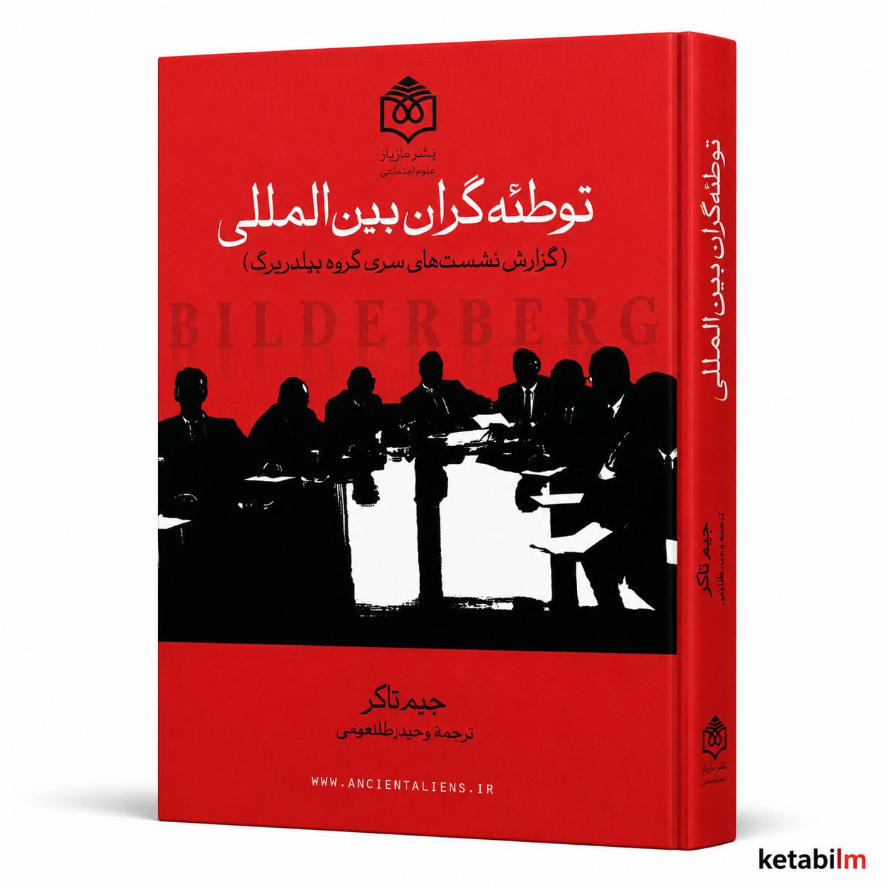 کتاب «توطئه‌گران بین‌المللی» اثر جیم تاکر