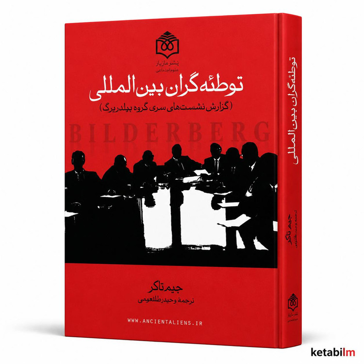 کتاب «توطئهگران بینالمللی» اثر جیم تاکر