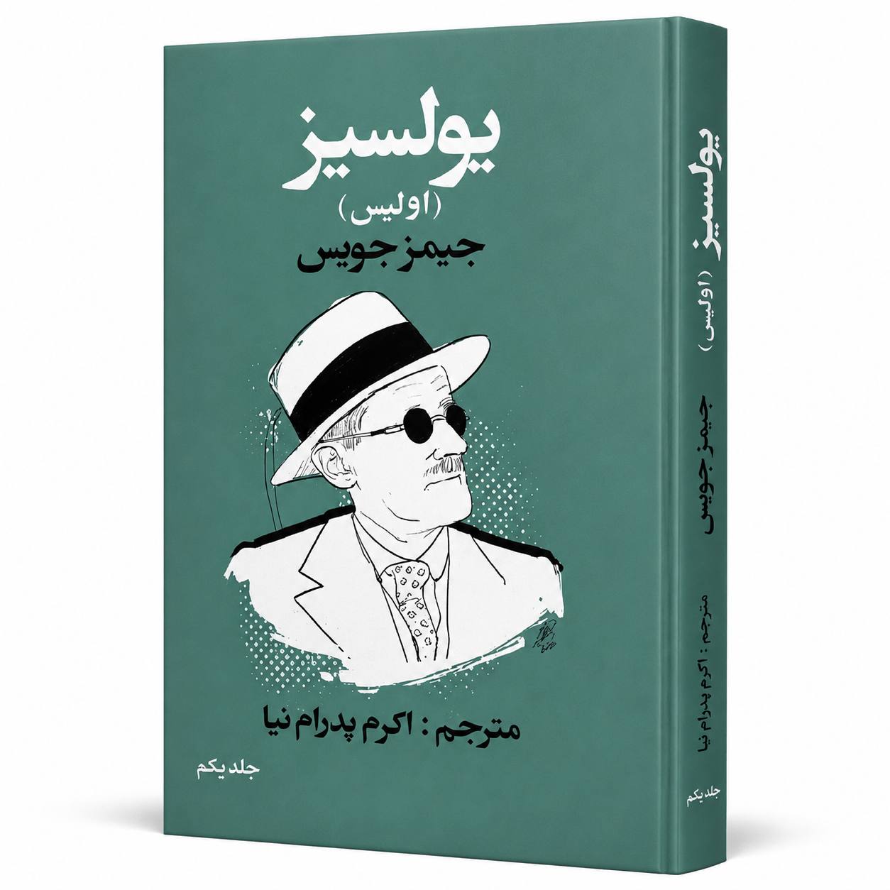 یولسیز  (  جلد اول ) شاهکار ماندگار اثر جیمز جویس