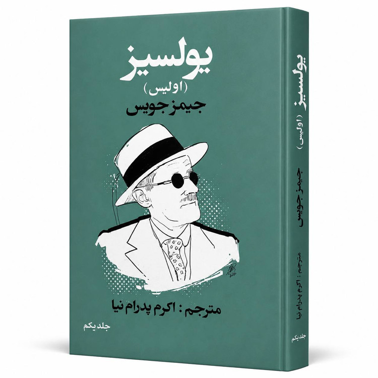 یولسیز ( جلد اول ) شاهکار ماندگار اثر جیمز جویس