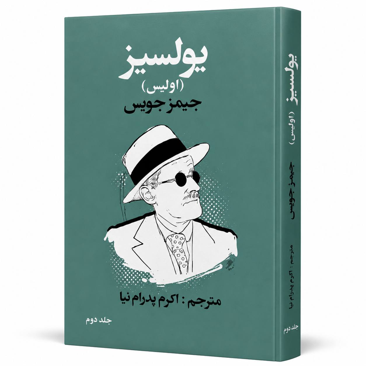 یولسیز  (  جلد دوم ) شاهکار ماندگار اثر جیمز جویس