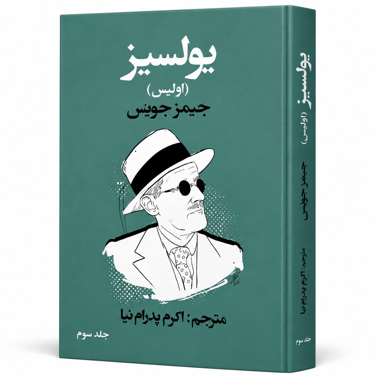 یولسیز  (  جلد سوم ) شاهکار ماندگار اثر جیمز جویس