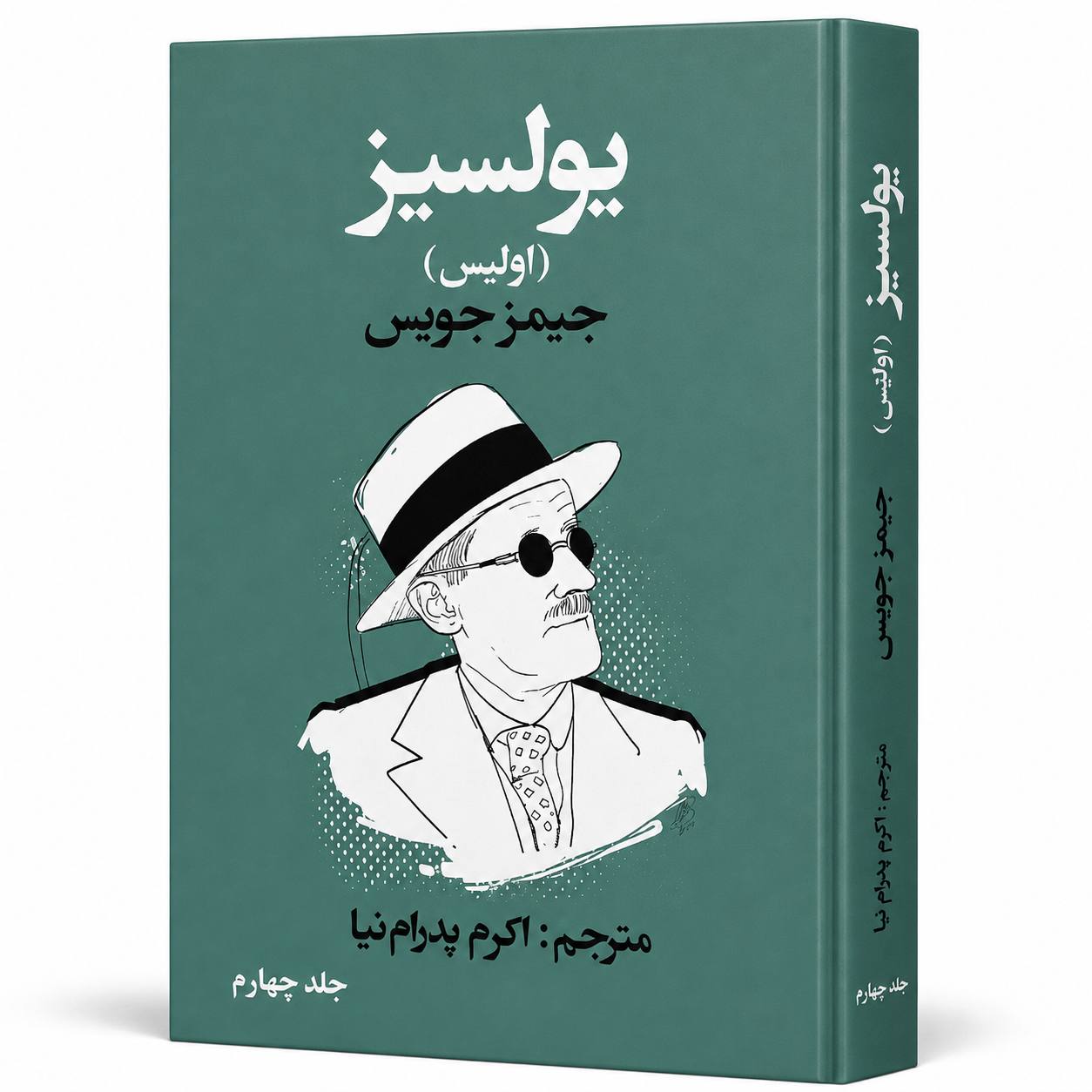 یولسیز  (  جلد چهارم ) شاهکار ماندگار اثر جیمز جویس