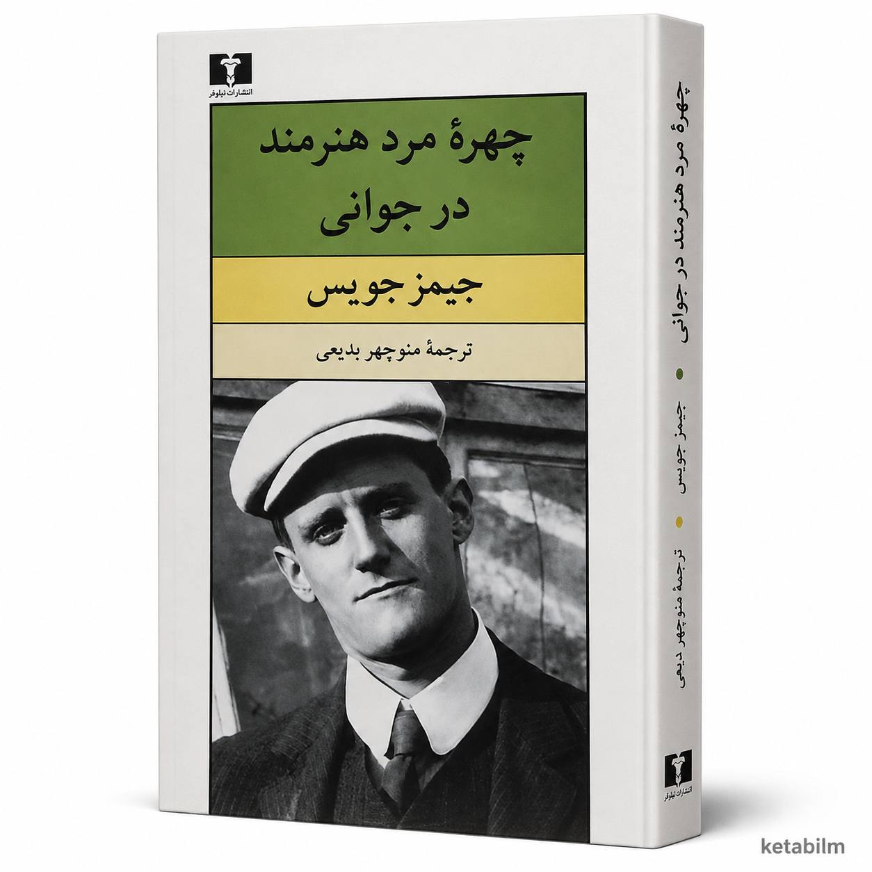 کتاب «چهره مرد هنرمند در جوانی» اثر جیمز جویس