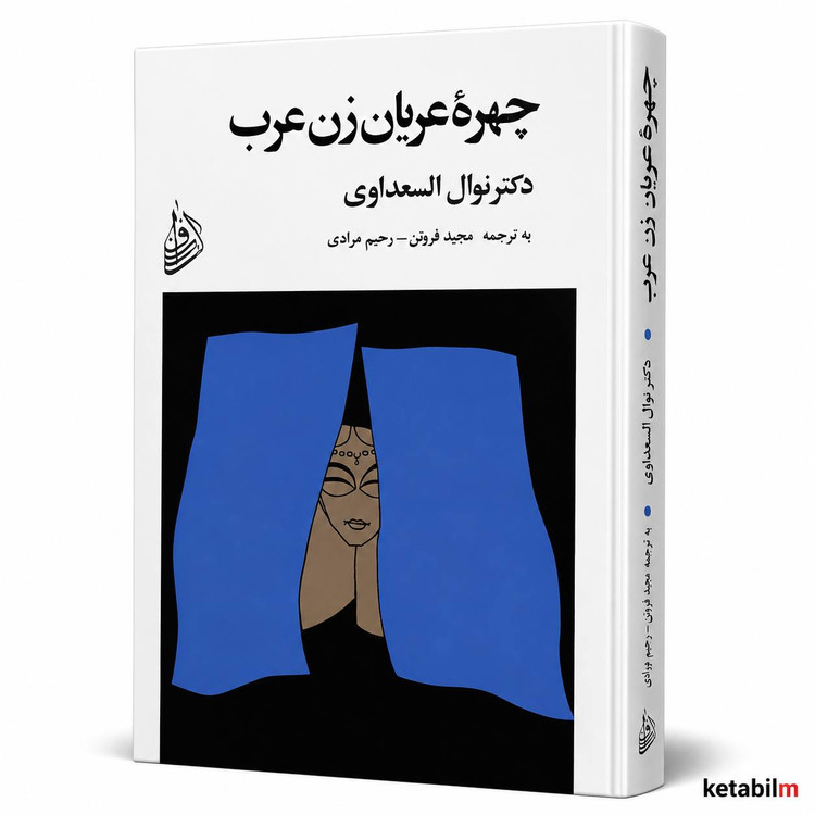 «چهره عریان زن عرب» اثر نوال السعداوی