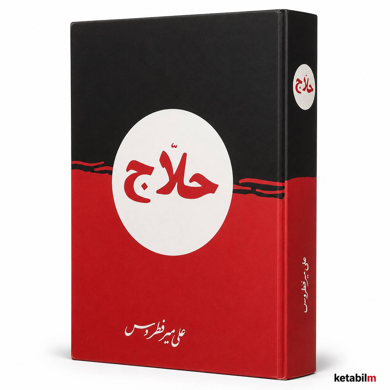 کتاب «حلاج» اثر علی میرفطروس