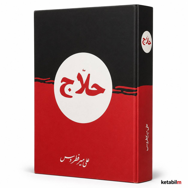کتاب «حلاج» اثر علی میرفطروس