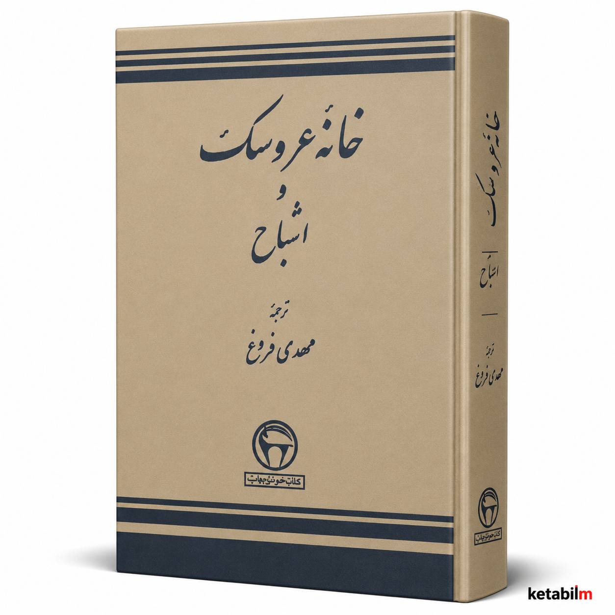 کتاب «خانه عروسک و اشباح» اثر هنریک ایبسن