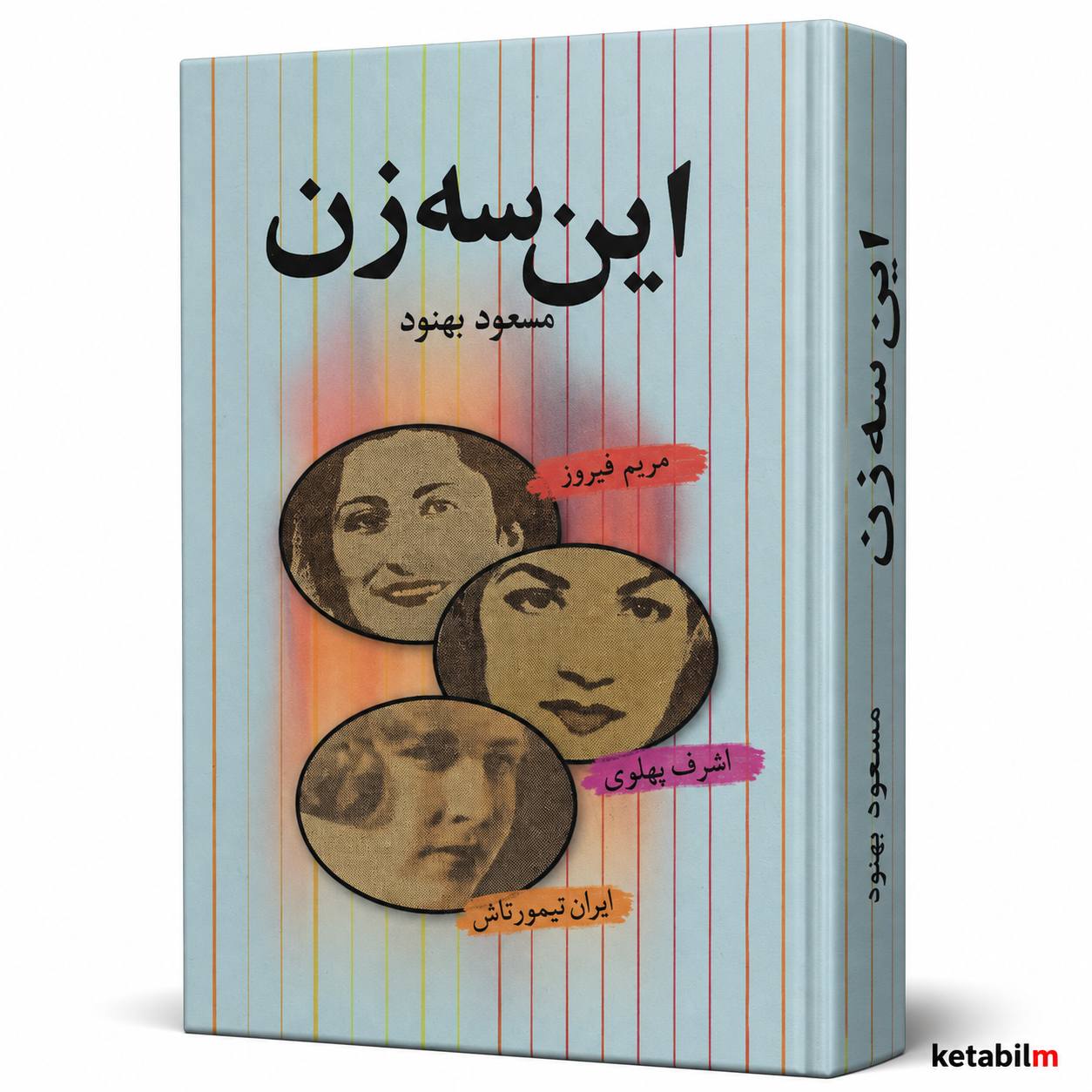 کتاب «این سه زن» اثر مسعود بهنود
