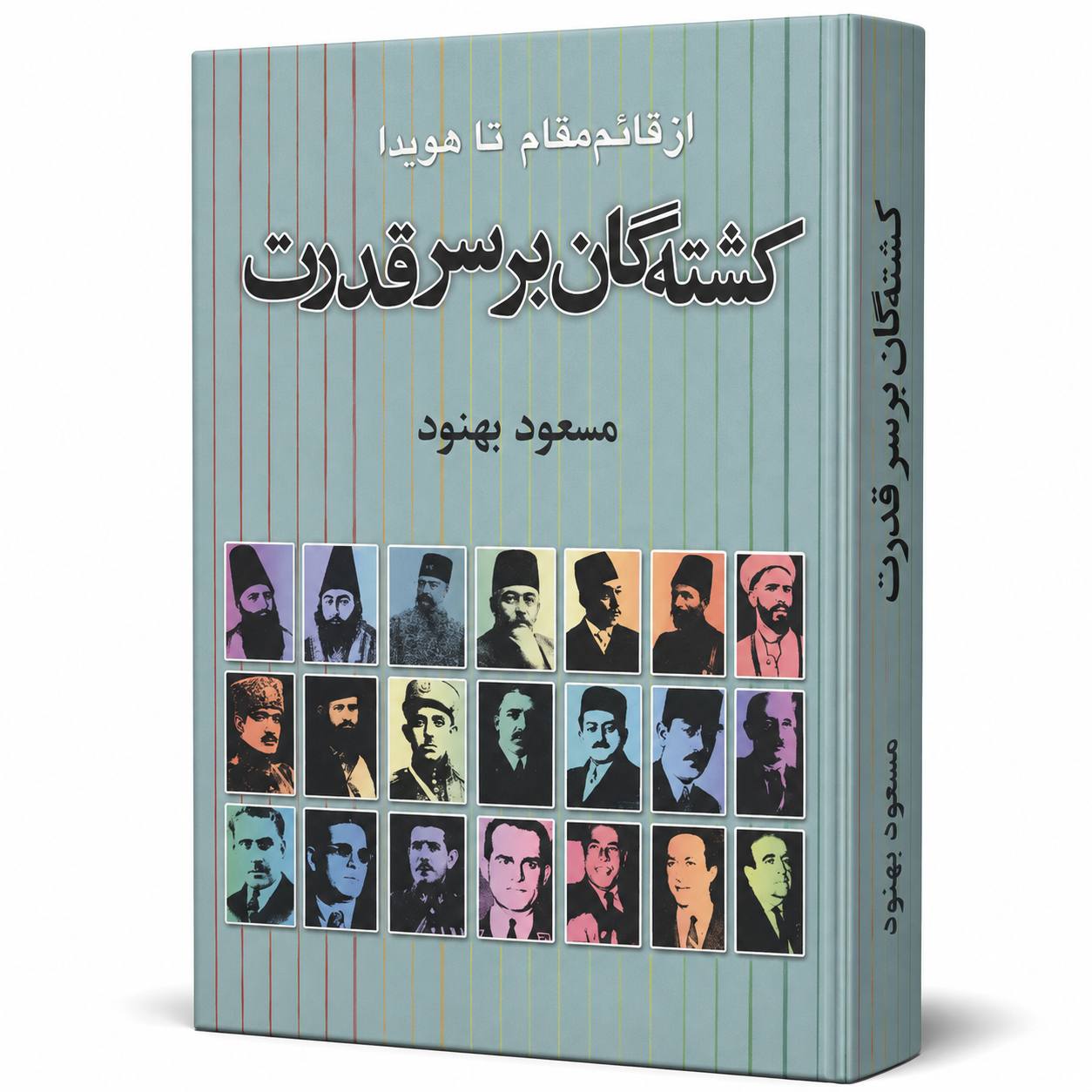 کتاب «کشته‌گان بر سر قدرت» اثر مسعود بهنود