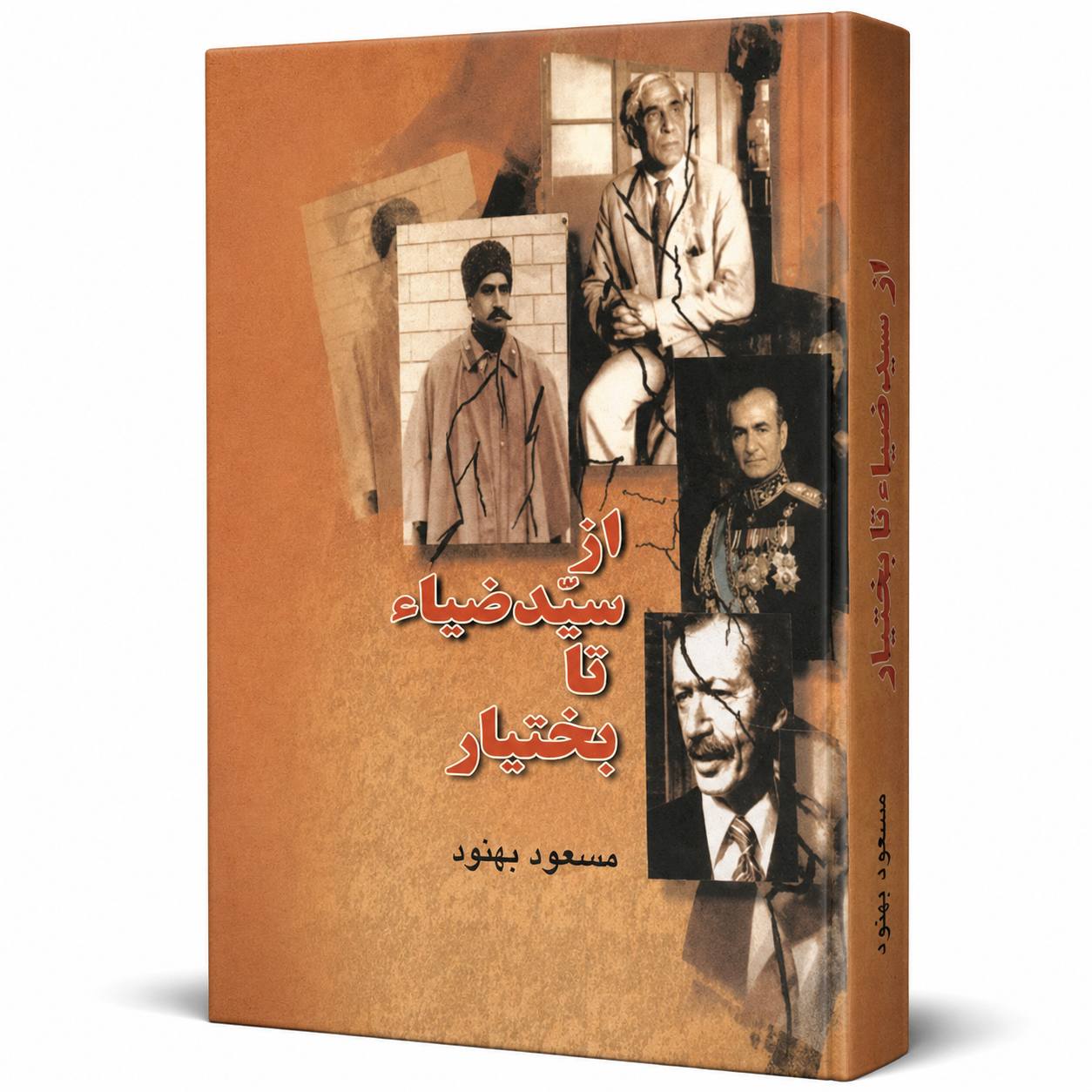 کتاب «از سید ضیاء تا بختیار» اثر مسعود بهنود