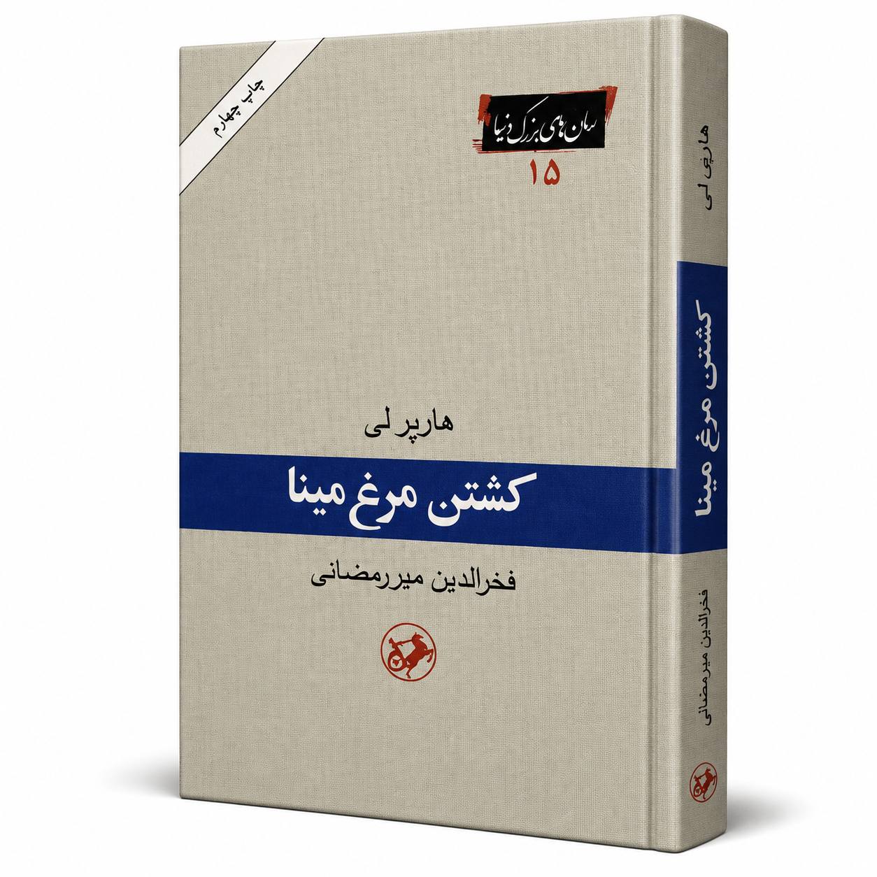 کتاب «کشتن مرغ مینا» اثر هارپر لی