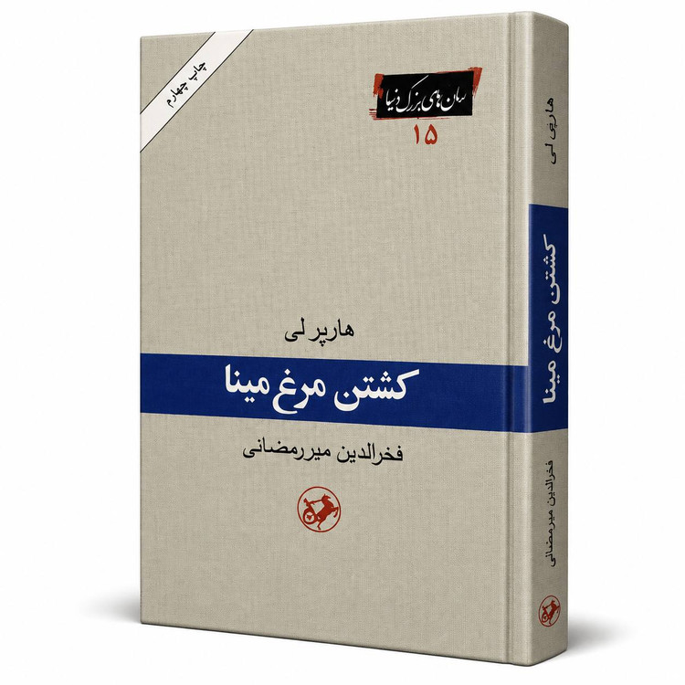 کتاب «کشتن مرغ مینا» اثر هارپر لی