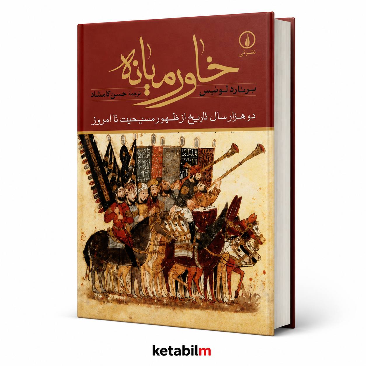 کتاب «خاورمیانه؛ دو هزار سال تاریخ از ظهور مسیحیت تا امروز»