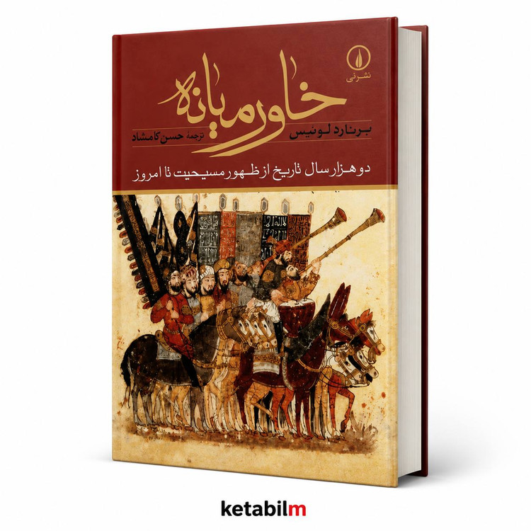 کتاب «خاورمیانه؛ دو هزار سال تاریخ از ظهور مسیحیت تا امروز»