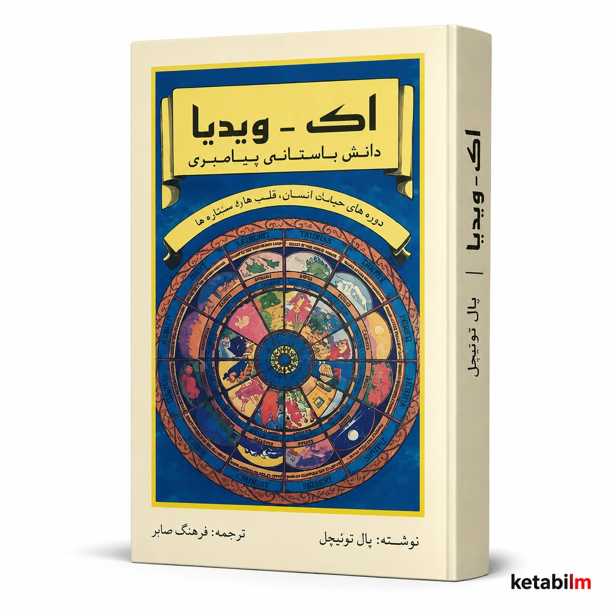 کتاب «اک ویدیا؛ دانش باستانی پیامبری» اثر پال توئیچل