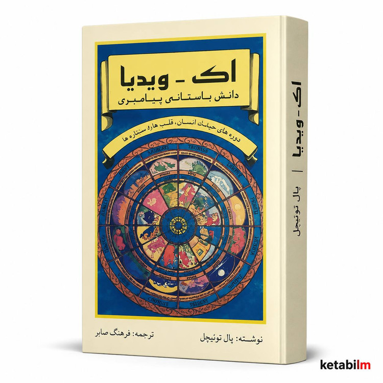 کتاب «اک ویدیا؛ دانش باستانی پیامبری» اثر پال توئیچل