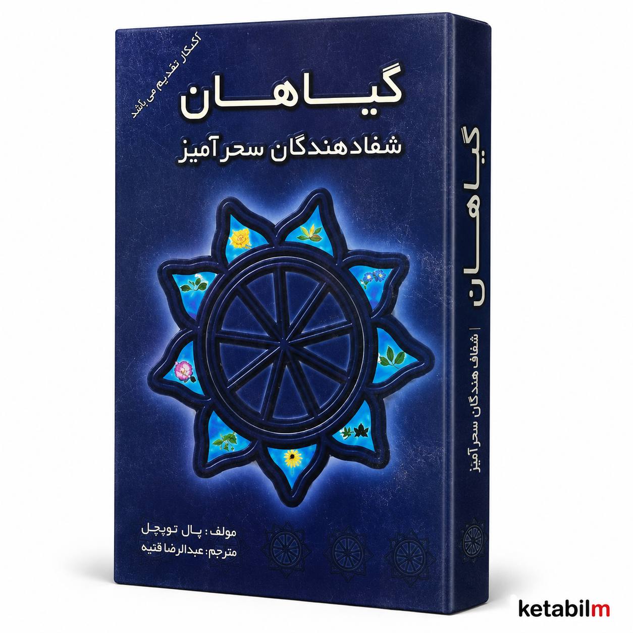 کتاب «گیاهان؛ شفادهندگان سحرآمیز» اثر پال توئیچل