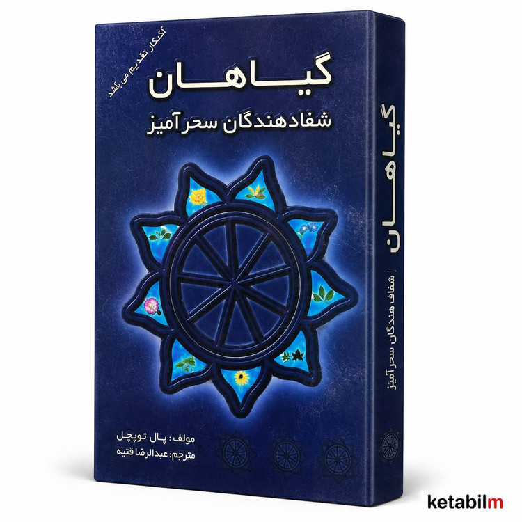 کتاب «گیاهان؛ شفادهندگان سحرآمیز» اثر پال توئیچل