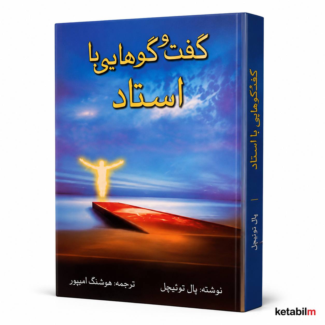 کتاب «گفت‌وگوهایی با استاد» اثر پال توئیچل