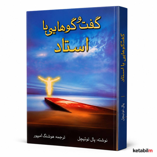 کتاب «گفتوگوهایی با استاد» اثر پال توئیچل