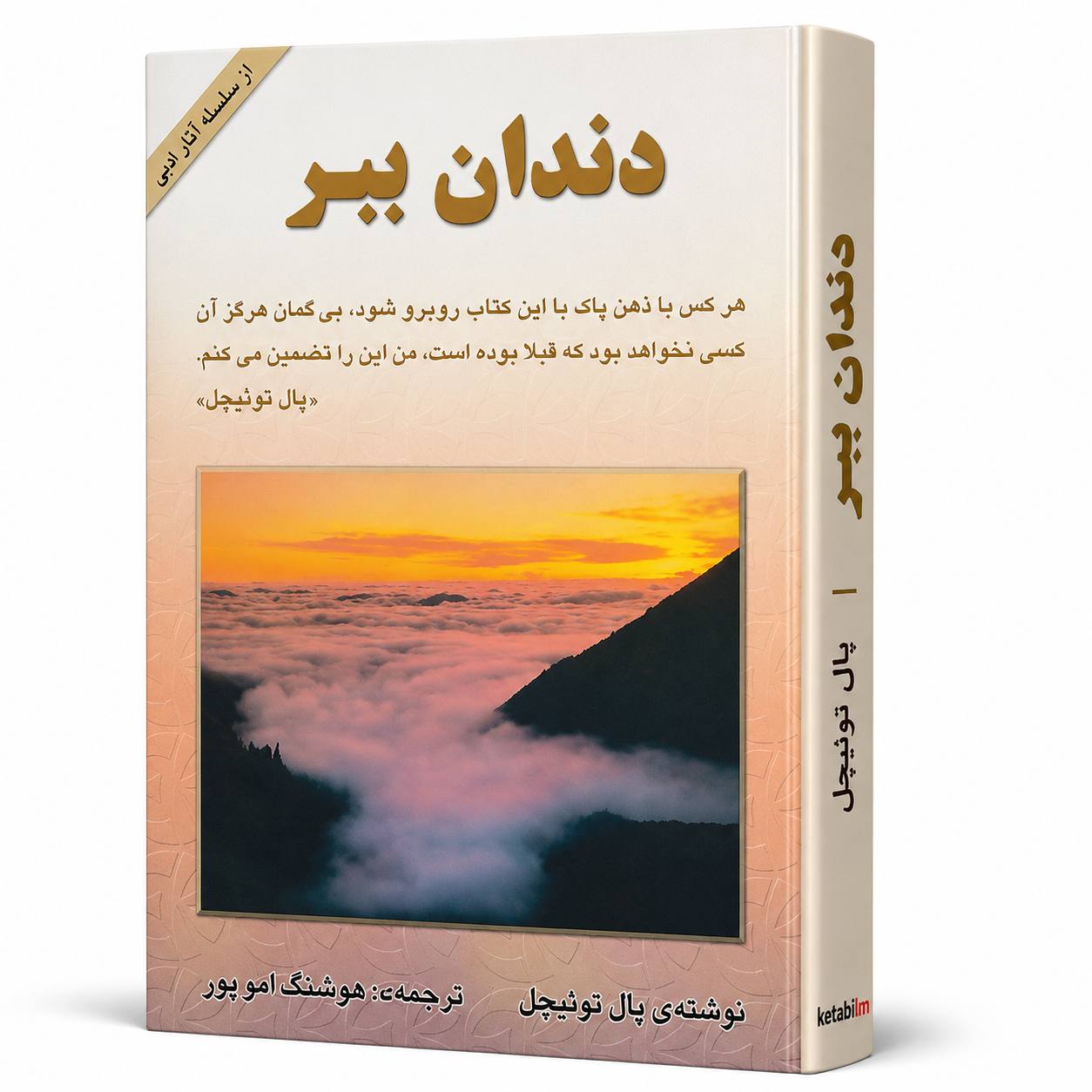 کتاب «دندان ببر» اثر پال توئیچل