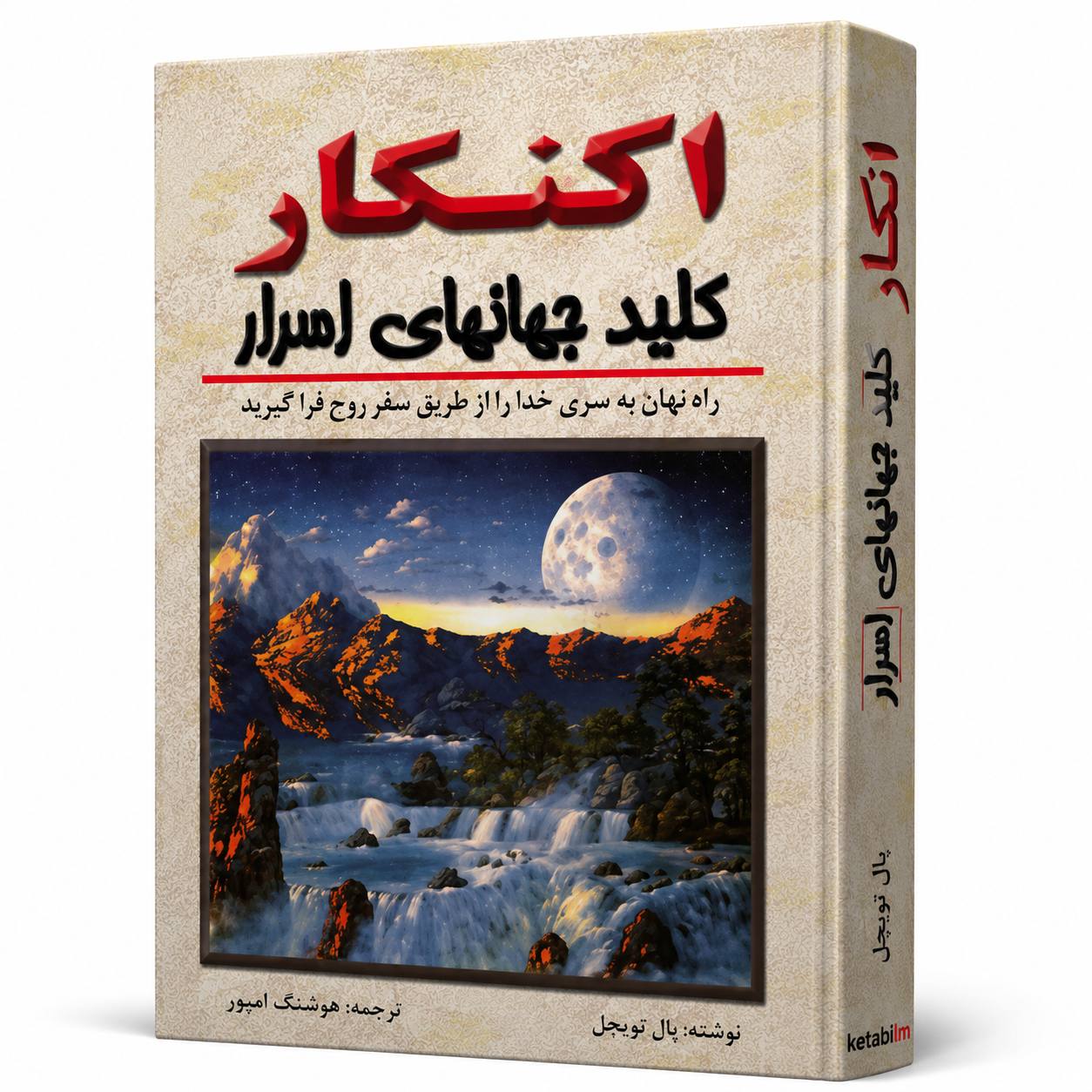 کتاب «اکنکار» اثر پال توئیچل