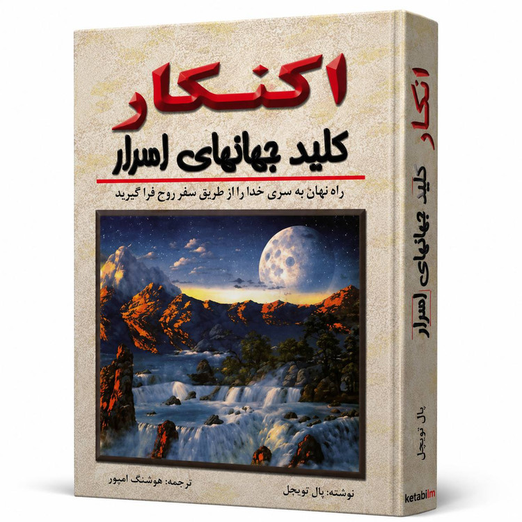 کتاب «اکنکار» اثر پال توئیچل