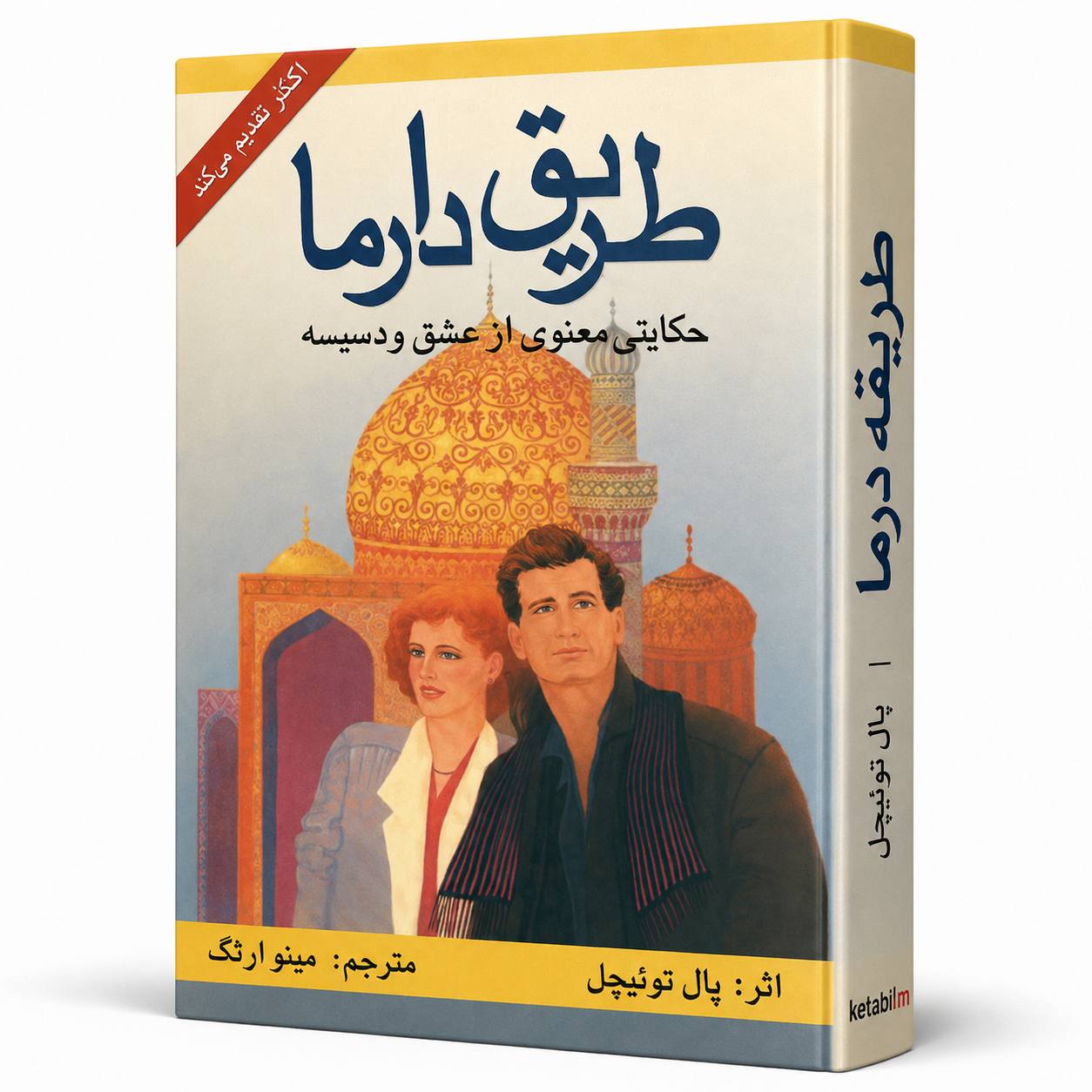 کتاب «طریق دارما» اثر پال توئیچل