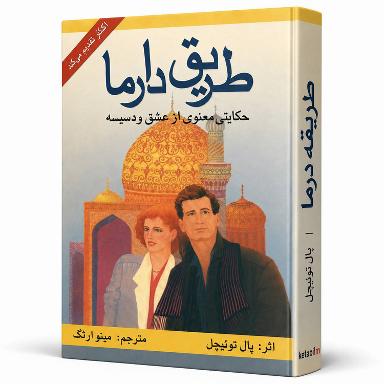 کتاب «طریق دارما» اثر پال توئیچل