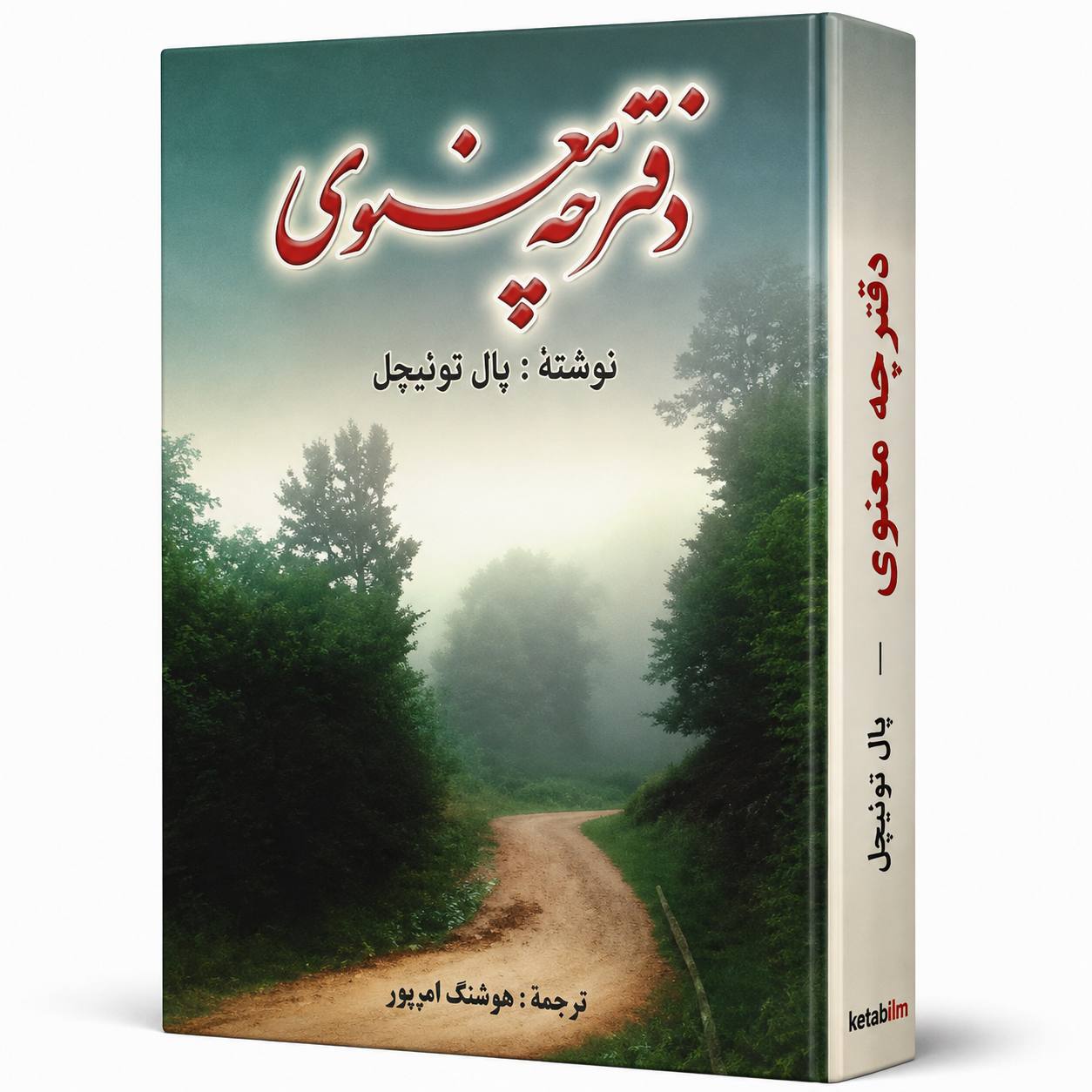 کتاب «دفترچه معنوی» اثر پال توئیچل