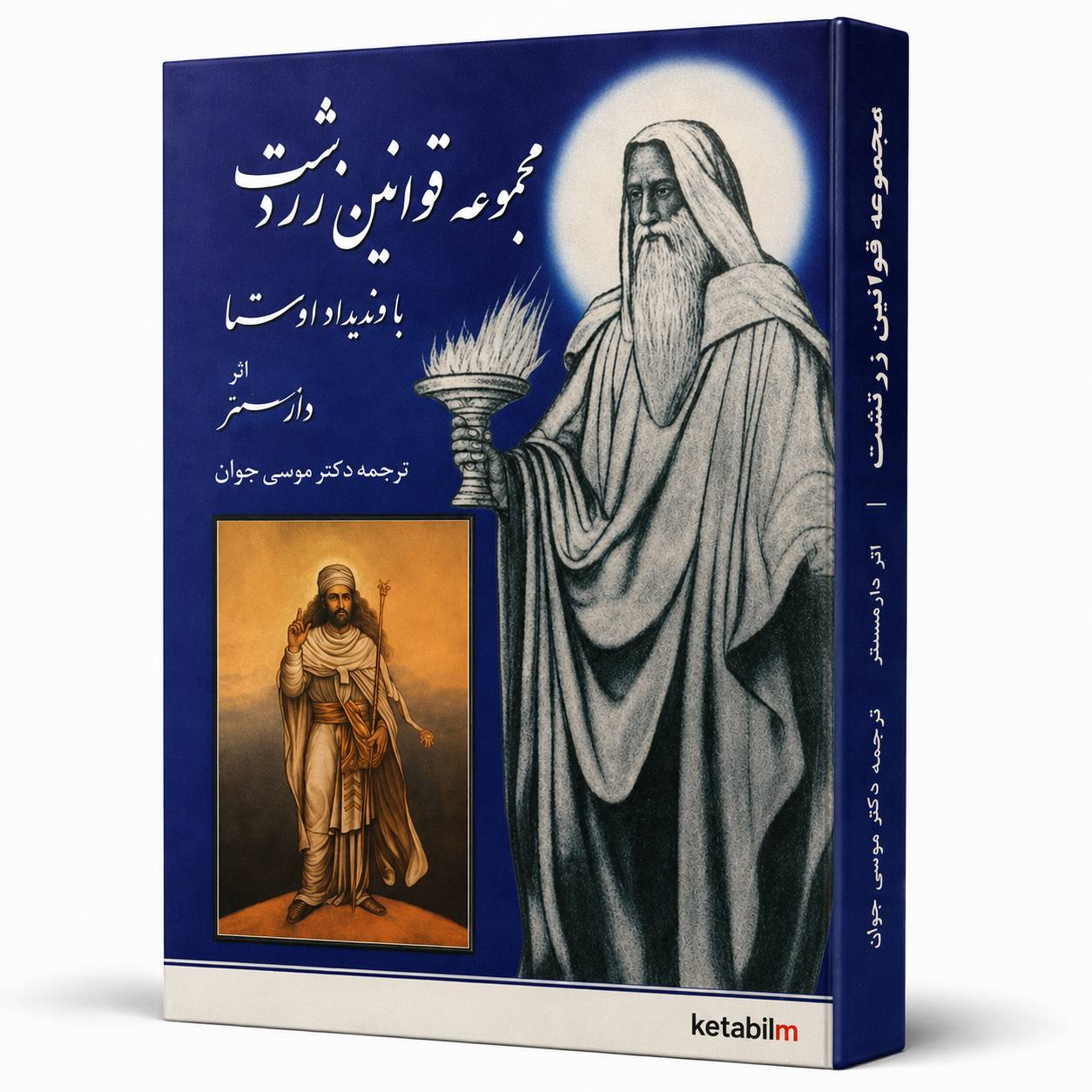 کتاب «مجموعه قوانین زرتشت» اثر جیمز دارمستتر