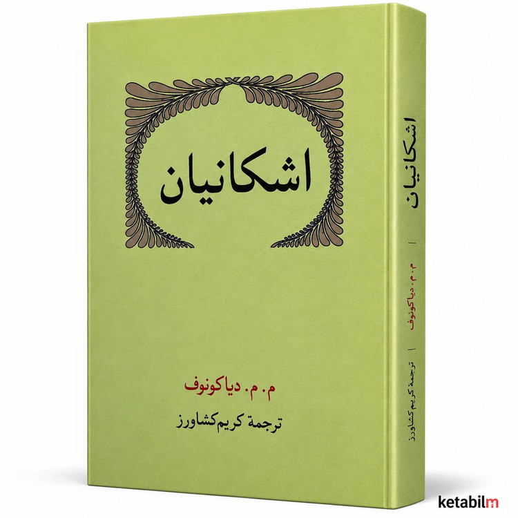 کتاب «اشکانیان» اثر م. م. دیاکونوف