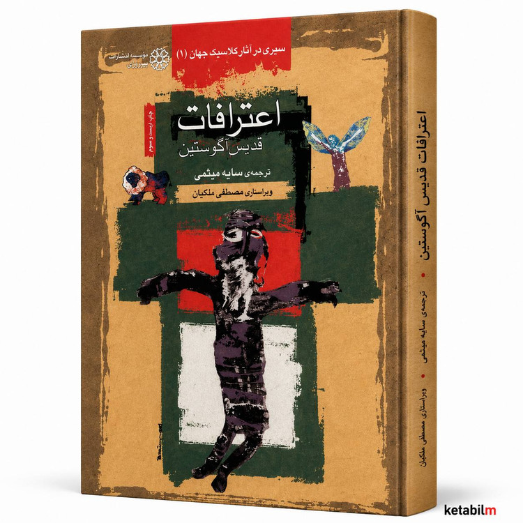 کتاب «اعترافات» اثر آگوستین قدیس