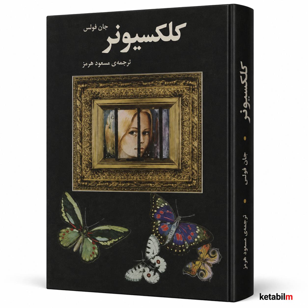 کتاب «کلکسیونر» اثر جان فاولز