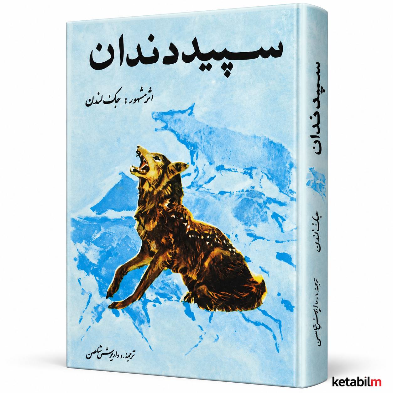 سپیددندان اثر جک لندن