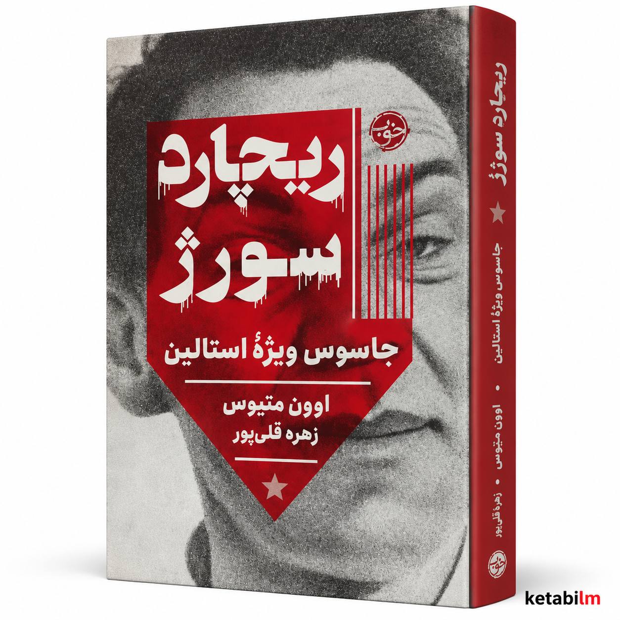 ریچارد سورژ؛ جاسوس ویژه استالین