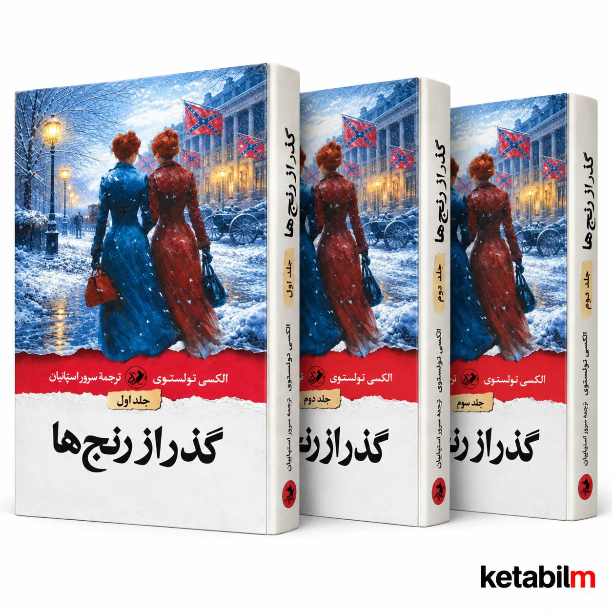 گذر از رنج‌ها از تولستوی