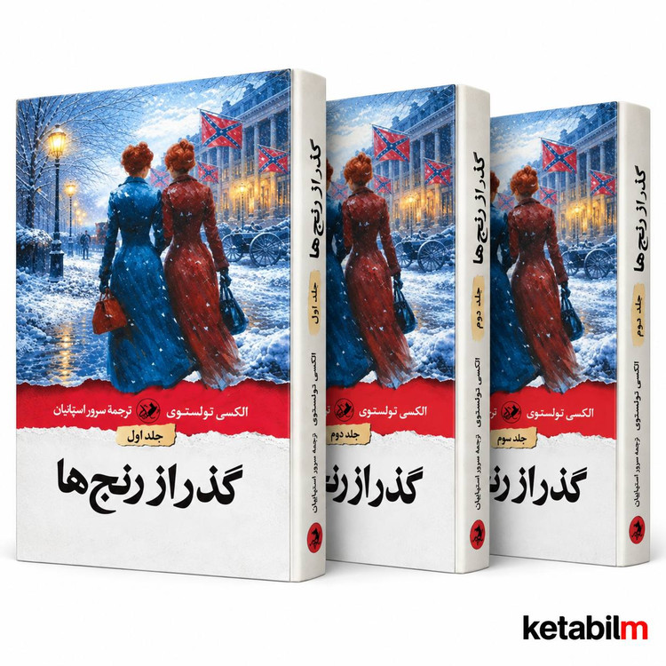 گذر از رنجها از تولستوی